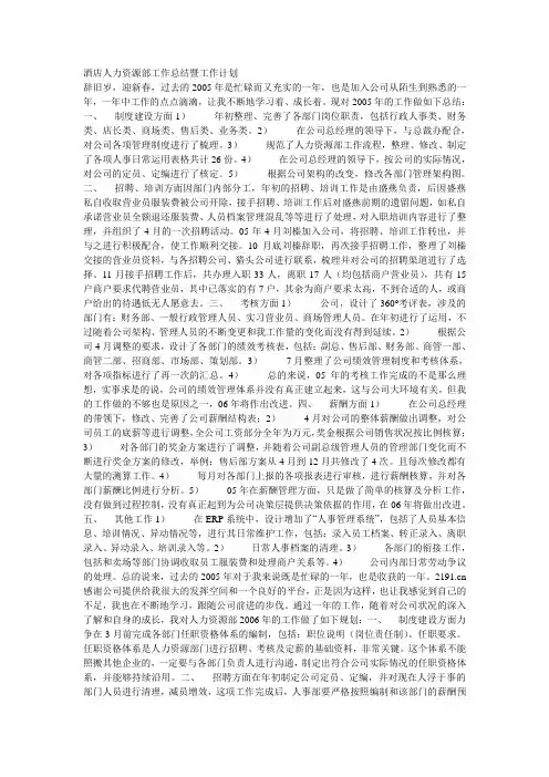 酒店人力资源部工作总结暨工作计划