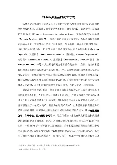 私募基金的设立方式