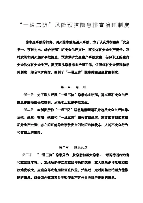 “一通三防”管理制度