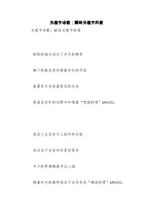 光棍节诗歌：献给光棍节的爱【精品范文】
