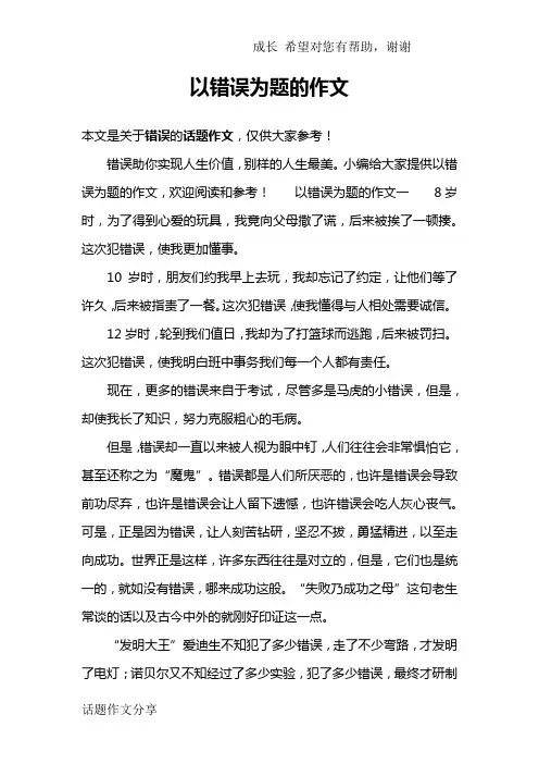 以错误为题的作文