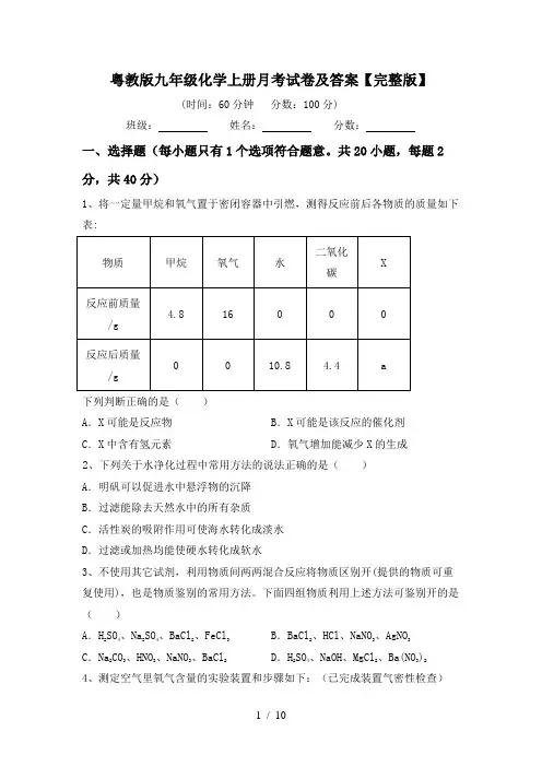 粤教版九年级化学上册月考试卷及答案【完整版】