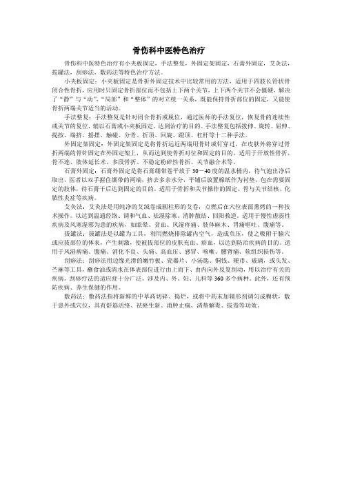 骨伤科中医特色治疗宣传资料