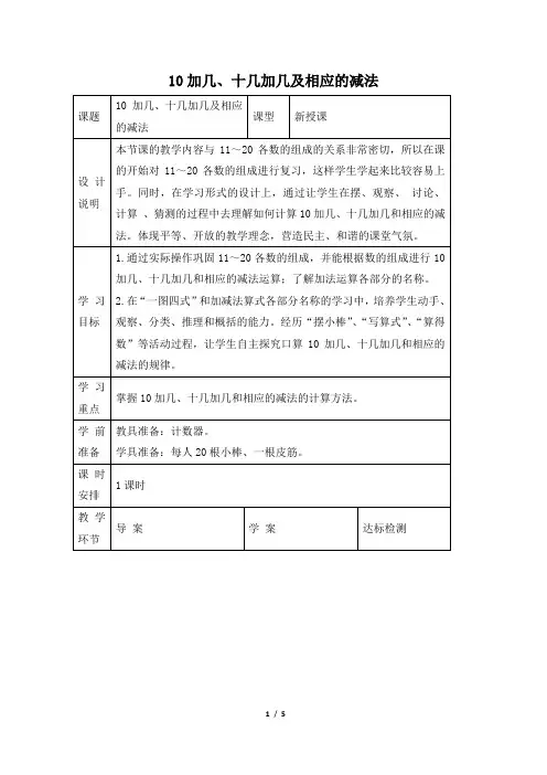 部编人教版一年级数学上册 《十加几、十几加几及相应的减法》优质教案