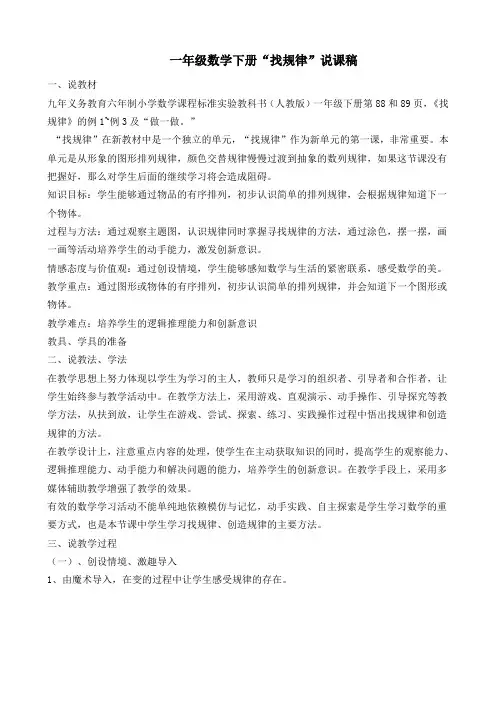 一年级数学下册“找规律”说课稿