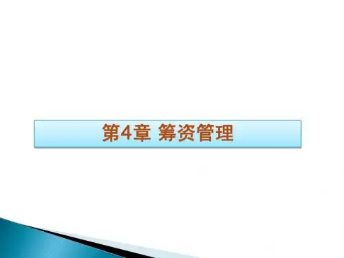 第4章 筹资管理