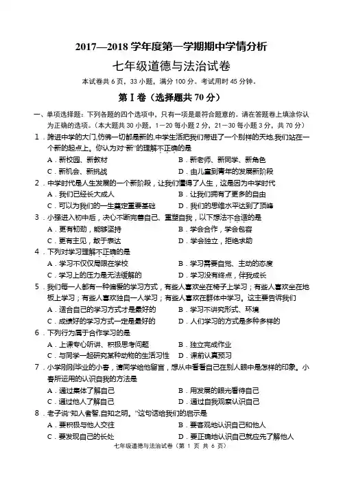 七年级道德与法治期中试卷