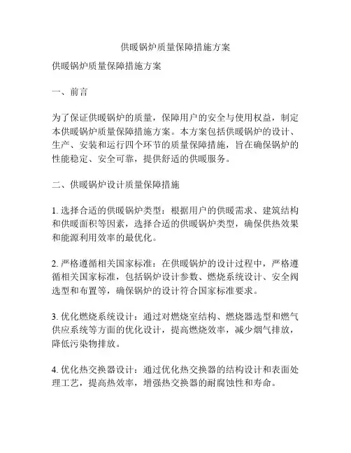 供暖锅炉质量保障措施方案