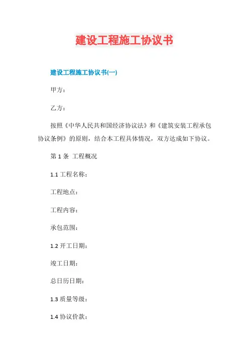 建设工程施工协议书