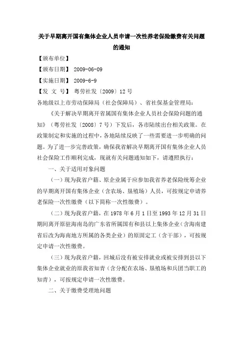 关于早期离开国有集体企业人员申请一次性养老保险缴费有关问题的通知