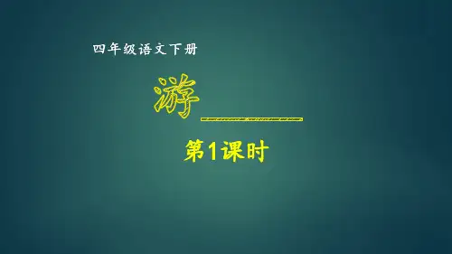 部编版四年级语文下册同步作文第5单元 游________ (1)