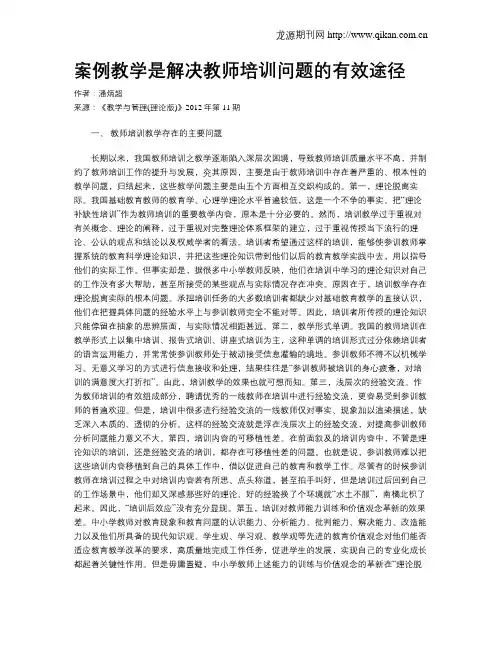 案例教学是解决教师培训问题的有效途径