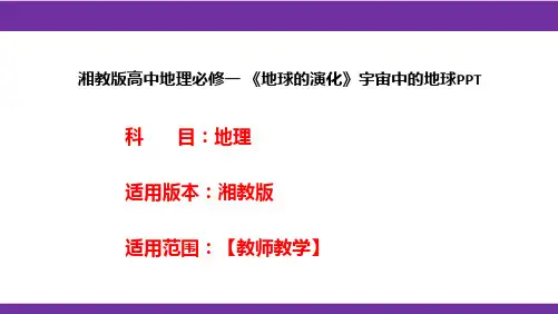 湘教版高中地理必修一《地球的演化》宇宙中的地球PPT