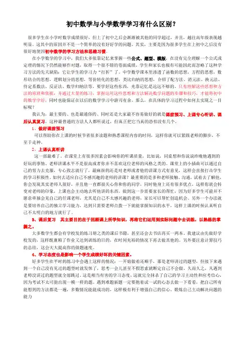 初中数学与小学数学学习方法有什么区别