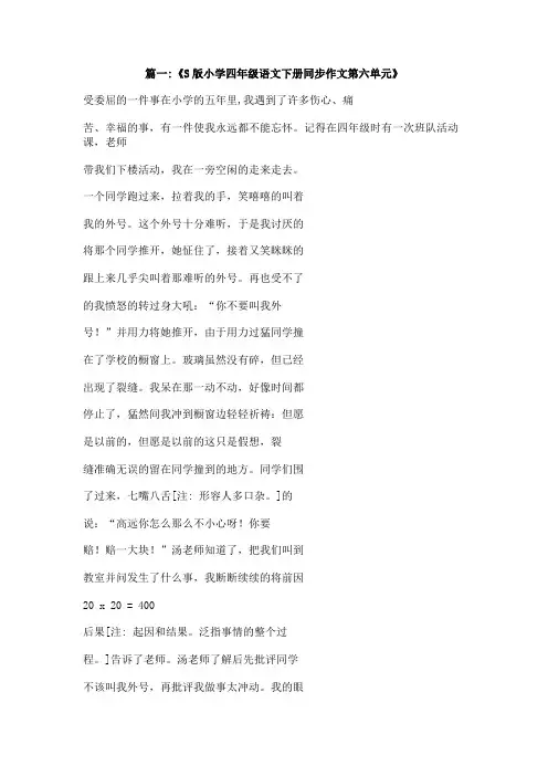 s版四年级语文下册第六单元作文