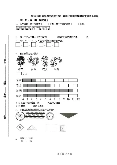 2018-2019年平湖市百花小学一年级上册数学模拟期末测试无答案