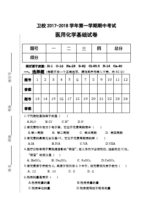 2017-2018学年第一学期医用化学期中试卷