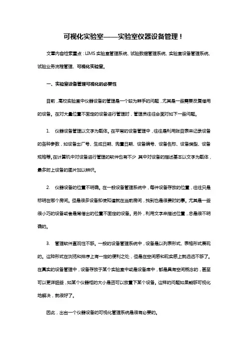 可视化实验室——实验室仪器设备管理!