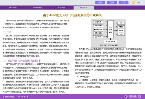 基于ARM的无人机飞行控制系统的研究实现
