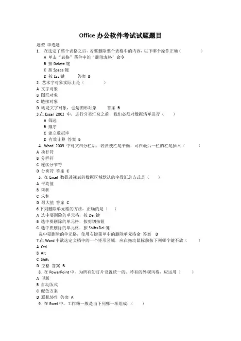 Office办公软件考试试题题目