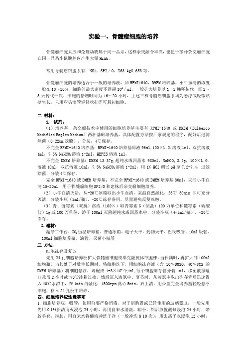 实验一、骨髓瘤细胞的培养