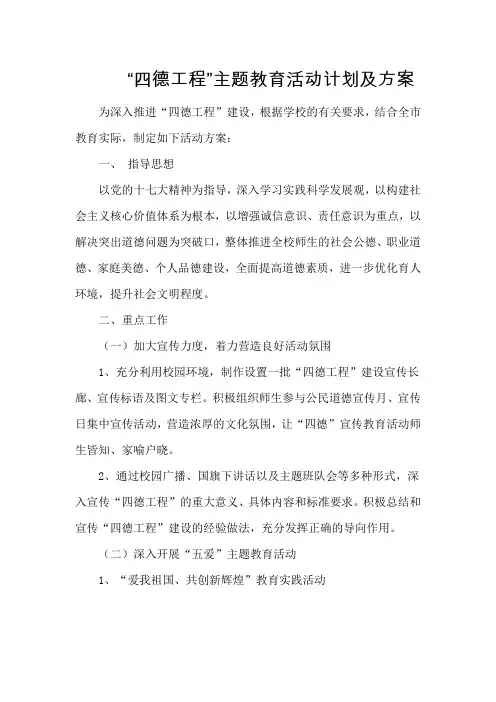 四德工程建设活动计划及实施方案