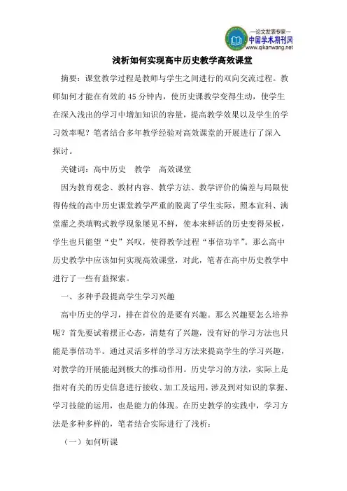 浅析如何实现高中历史教学高效课堂