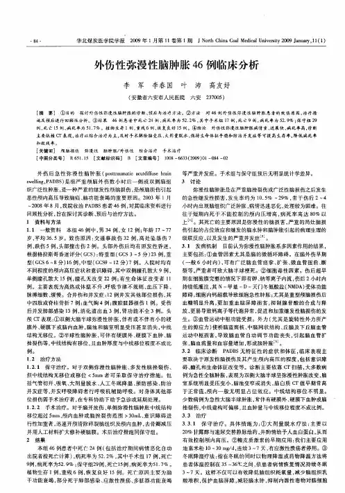 外伤性弥漫性脑肿胀46例临床分析
