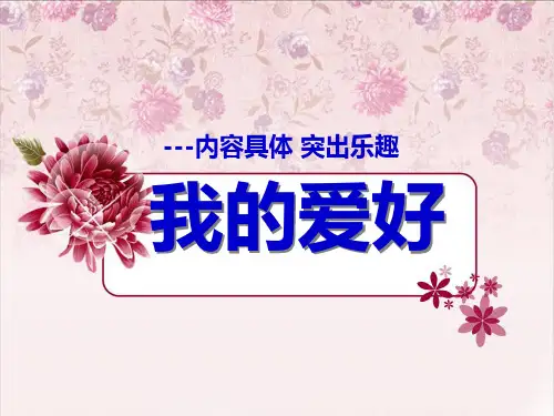我的爱好作文指导