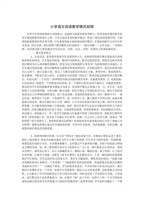 小学语文阅读教学模式初探