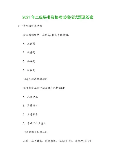2021年二级秘书资格考试模拟试题及答案