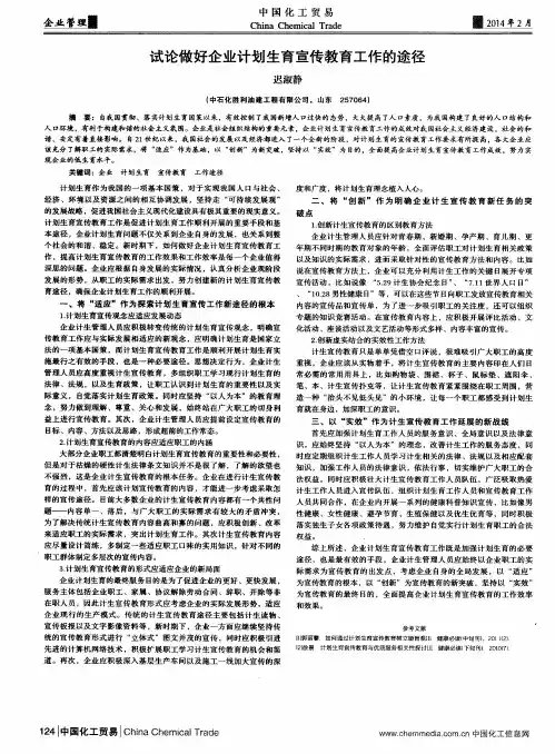试论做好企业计划生育宣传教育工作的途径