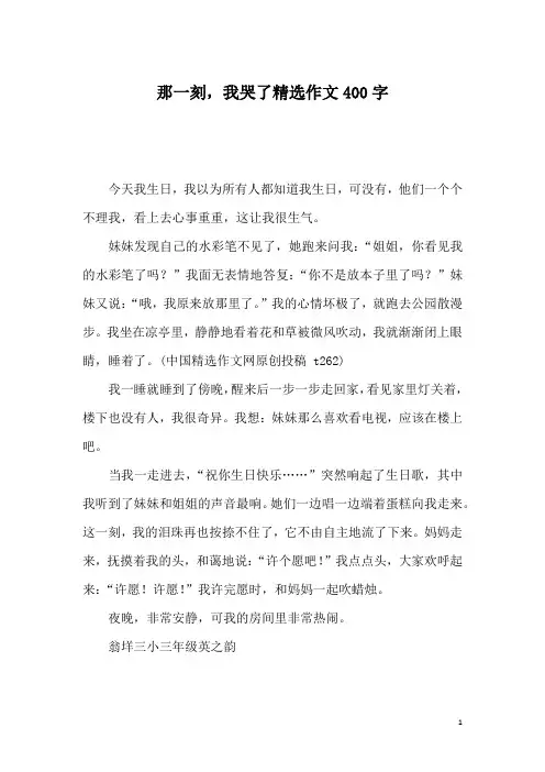 那一刻,我哭了精选作文400字_1