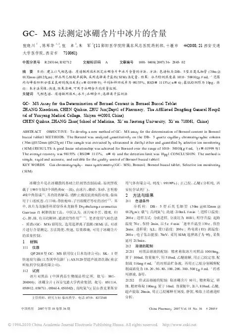 GC_MS法测定冰硼含片中冰片的含量