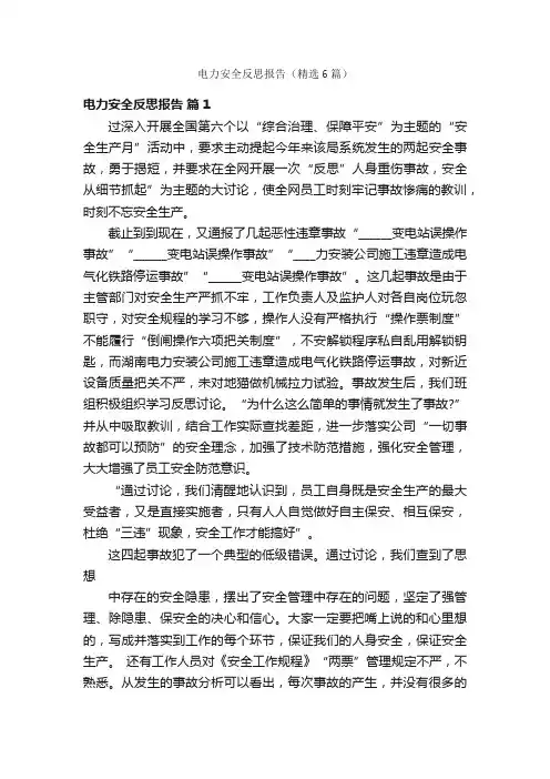 电力安全反思报告（精选6篇）