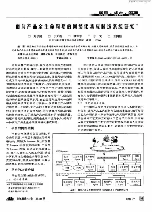 面向产品全生命周期的网络化集成制造系统研究