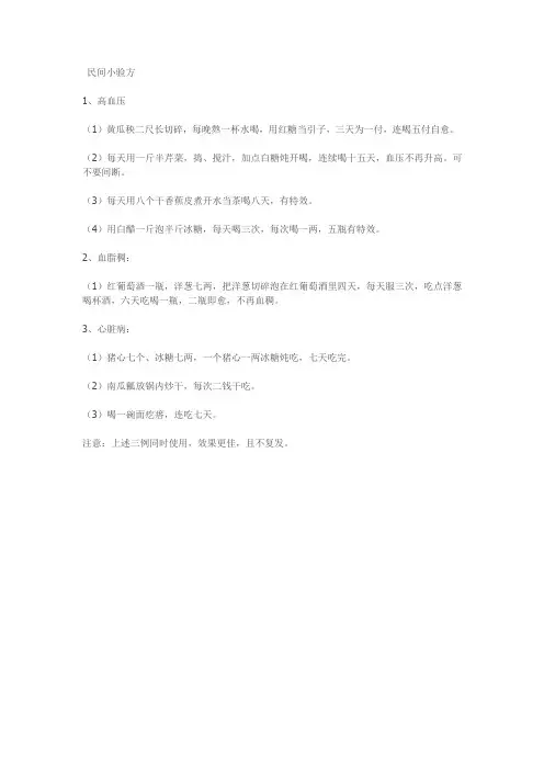 民间小验方