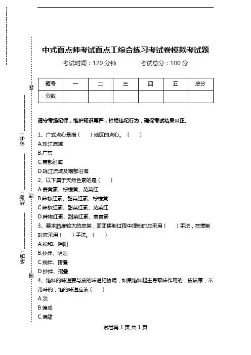 中式面点师考试面点工综合练习考试卷模拟考试题.doc