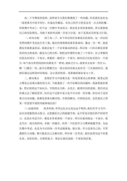 高中生期中考试复习计划
