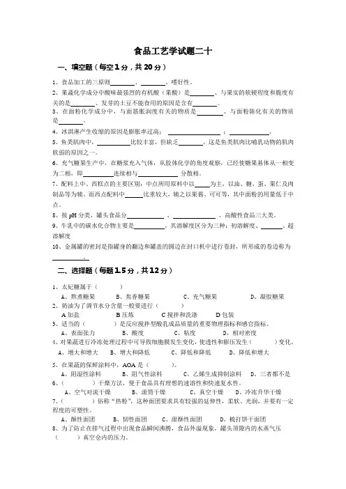 分享食品工艺学(二十套)试题