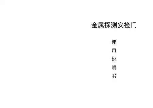 安检门说明书