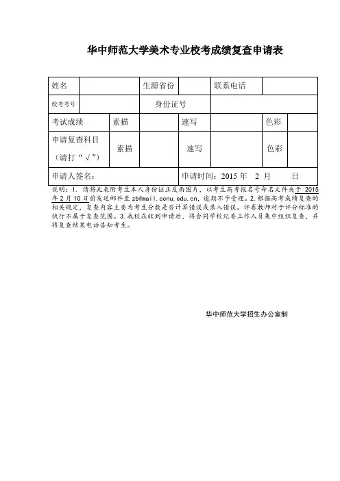 华中师范大学美术专业校考成绩复查申请表