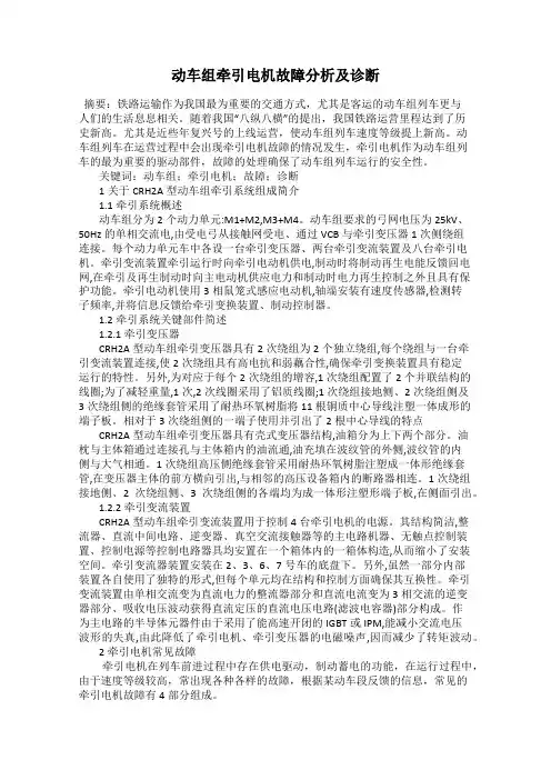 动车组牵引电机故障分析及诊断