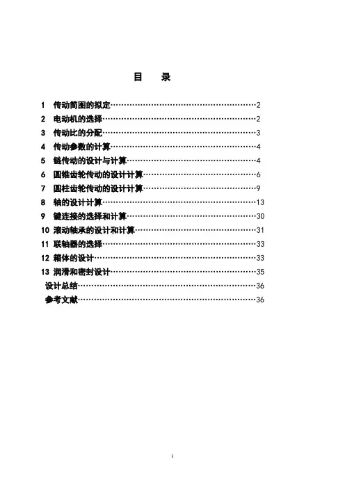 减速器设计说明书二级圆锥圆柱齿轮减速器[1]