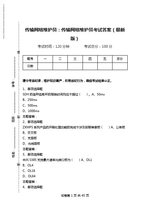 传输网络维护员：传输网络维护员考试答案(最新版).doc