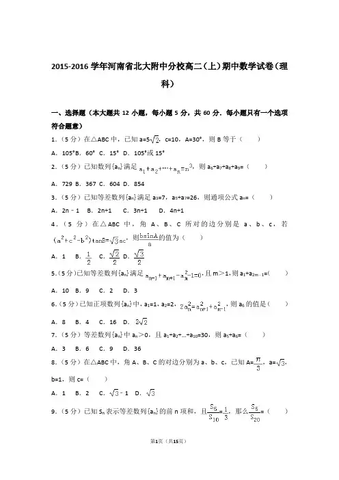 【精编】2015-2016年河南省北大附中分校高二(上)数学期中试卷和参考答案(理科)