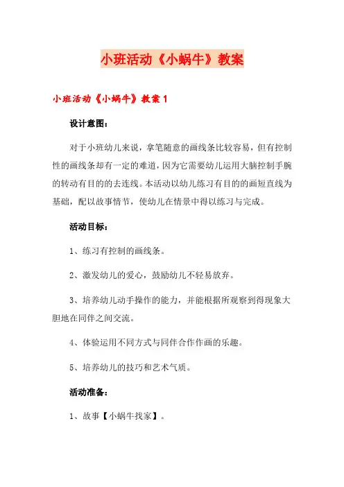 小班活动《小蜗牛》教案