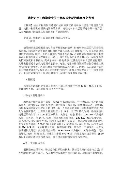 浅析岩土工程勘察中关于饱和砂土层的地震液化判别