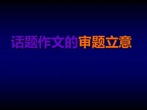 话题作文的审题立意