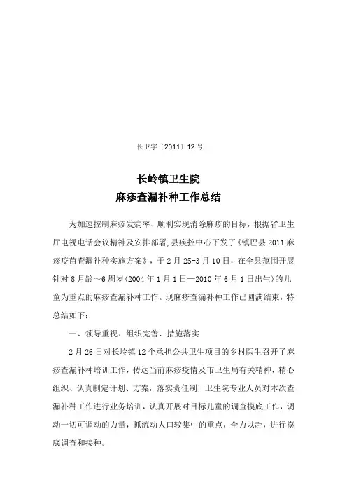 麻疹查漏补种工作总结